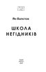 Школа негідників - фото 2