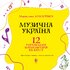 Музична Україна. 12 українських композиторів ХХ-ХХІ ст. - фото 2