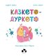 Казкето-дуркето - фото 2