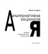 Альтернативна соціологія: словник для неслужбового використання - фото 2