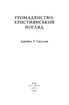 Громадянство: Християнський погляд - фото 2