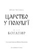 Богатир. Книга 3: Царство у полум’ї - фото 2