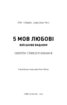 5 мов любові: військове видання. Секрети стійкості кохання - фото 2