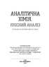 Аналітична хімія. Якісний аналіз: навчально-методичний посібник (ВНЗ III—IV р. а.) - фото 2