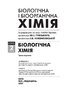 Біологічна і біоорганічна хімія: у 2 книгах. Книга 2. Біологічна хімія: підручник - фото 2