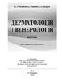 Дерматологія і венерологія: підручник - фото 2