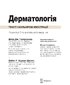 Дерматологія: текст і кольорові ілюстрації: 7-е видання - фото 4