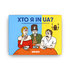 Гра для компанії «Хто я in UA?» - фото 7