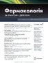 Фармакологія за Рангом і Дейлом: 9-е видання: у 2 томах. Том 1 - фото 4