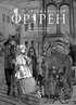 Проводжальниця Фрірен.Том 3 - фото 2