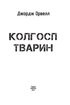 Колгосп тварин (Окреме видання) - фото 2