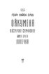 Ойкумена. Космічна симфонія. Книга друга. Лялечка - фото 2