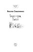 Тиша і грім. Поезії (Шкільна бібліотека української та світової літератури (міні)) - фото 2