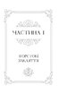 Балада про недовго й нещасливо. Одного разу розбите серце. Книга 2 - фото 2
