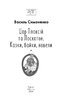 Цар Плаксій та Лоскотон. Казки, байки, новели - фото 2