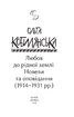 Любов до рідної землі. Новели та оповідання (1914–1931 рр.) - фото 2