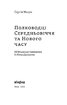 Полководці Середньовіччя та Нового часу - фото 2