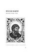 Полководці Середньовіччя та Нового часу - фото 9