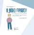 Я маю право! 50 простих відповідей на складні запитання - фото 2
