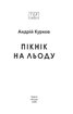 Пікнік на льоду (оновл. вид.) - фото 2