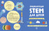 Енциклопедія STEM для дітей: 100 понять майбутнього генія - фото 2