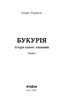 Букурія. Історія одного плавання - фото 2