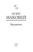 Ярошенко. Історична повість - фото 2