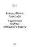 У дрімотних пошуках незвіданого Кадату - фото 2