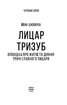 Лицар Тризуб. Оповідка про житіє та діяння тричі славного лицаря - фото 2