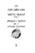 ЧИСТА ЗЕМЛЯ. Том 3 Дракон і короп. Книга 1. Лялька-талісман - фото 2