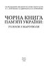 Чорна книга пам’яті України: Голоси з Маріуполя - фото 2