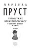 У пошуках втраченого часу. У затінку дівчат у цвіті - фото 2