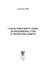 Сучасне православ’я в Україні: «розмосковлення» історії та перспективи розвитку - фото 2