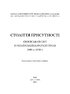 Століття присутності. Єврейський світ в українській короткій прозі 1880-х–1930-х - фото 2