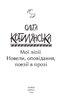 Мої лілії. Новели, оповідання, поезії в прозі (Рідне) - фото 2