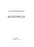 Компресія - фото 2