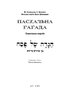 Пасхальна Гагада. Совєтська версія - фото 2