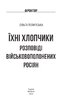 Їхні хлопчики. Розповіді військовополонених росіян - фото 2