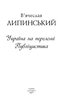 Україна на переломі .Публіцистика (Окреме видання) - фото 2