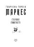 Сто років самотності (Зібрання творів-міні) - фото 2