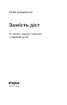 Замість дієт. Як змінити харчову поведінку і ставлення до їжі - фото 2