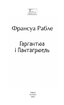 Гаргантюа і Пантагрюель (Folio. Світова класика) - фото 2
