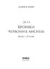 Засліплення. Цикл «Хроніки червоних лисиць - фото 2