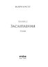 Засліплення. Цикл «Хроніки червоних лисиць - фото 3
