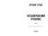 Калеб Траскман #1. Незавершений рукопис - фото 2