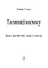 Таємниці космосу: Книга про Всесвіт, зірки і планети - фото 2