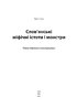 Слов’янські міфічні істоти і монстри: повне зібрання з ілюстраціями - фото 2