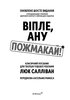 Віпле, ану пожмакай! Класичний посібник для творців чудової реклами - фото 2