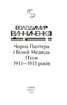 Чорна Пантера i Білий Медвідь. П’єси 1911— 1913 років - фото 2