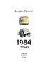 1984. Том 3 - фото 2